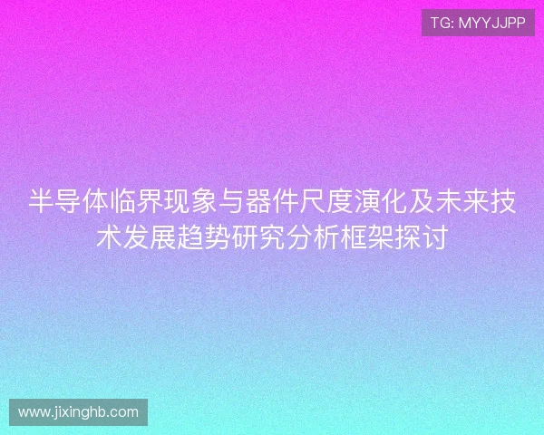 半导体临界现象与器件尺度演化及未来技术发展趋势研究分析框架探讨