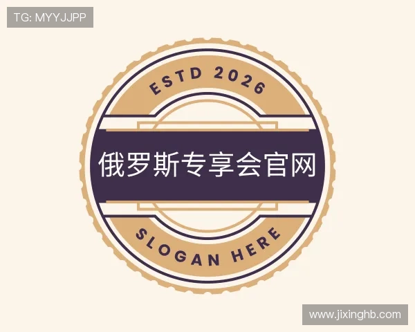 发现俄罗斯专享会官网